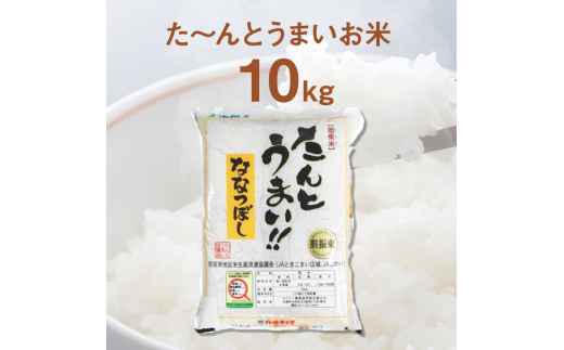 14年連続特A受賞　北海道・胆振のブランド米ななつぼし　10kg