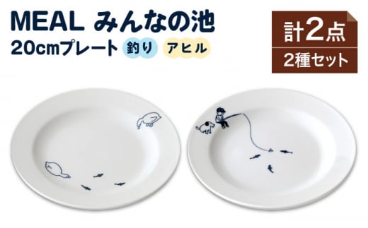 【美濃焼】MEAL みんなの池 20cm プレート 2点セット【大東亜窯業】 食器 皿 シンプル [MAG034] 731399 - 岐阜県土岐市