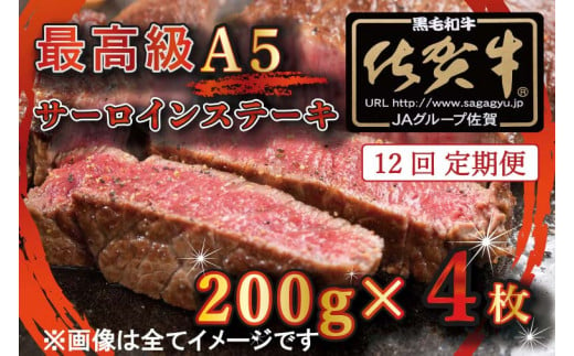BG340　【12回定期便】【訳あり】最高級A5佐賀牛ブランド　サーロインステーキ（200ｇ×4）　コロナ支援　肉　牛肉