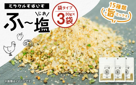 ミラクルすぱいすふ～塩 旨ミックス 3袋セット スパイス  990140 - 熊本県菊池市