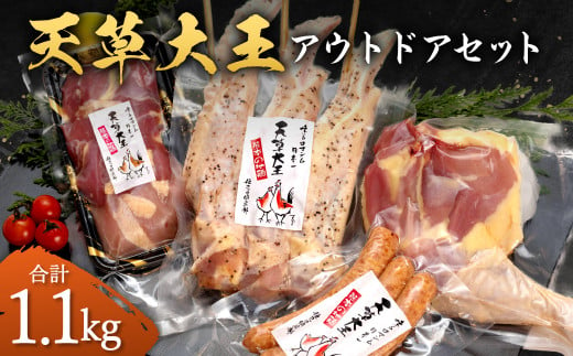 天草大王 [アウトドアセット] 幻の鶏 キャンプ BBQ 骨付 きもも肉 (500g) 大手羽先 ソーセージ ブツ切りミックス セット 鶏肉