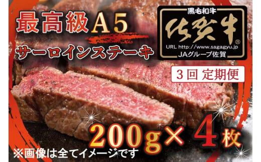 BG338　【3回定期便】【訳あり】最高級A5佐賀牛ブランド　サーロインステーキ（200ｇ×4）　コロナ支援　肉　牛肉