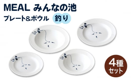 【美濃焼】MEAL みんなの池 プレート ＆ ボウル 4点セット（釣り）【大東亜窯業】 食器 皿 パスタ皿  [MAG029] 731394 - 岐阜県土岐市