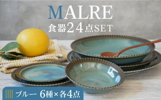 美濃焼】MALREマルレ 食器24点セット 6種各4点ずつ ブルー【EAST table