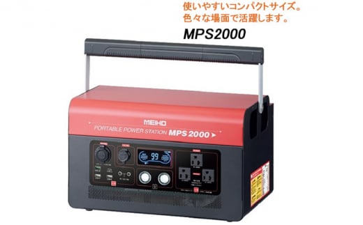 ワキタ ポータブル パワーステーション電源　MPS 2000[№5748-0390]