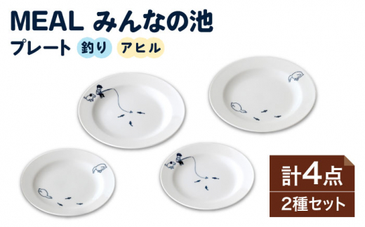 【美濃焼】MEAL みんなの池 プレート 4点セット【大東亜窯業】 食器 皿 シンプル [MAG031] 731396 - 岐阜県土岐市