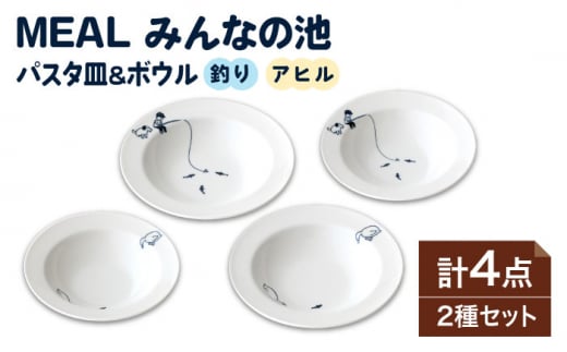 【美濃焼】MEAL みんなの池 パスタ皿 ＆ ボウル 4点セット【大東亜窯業】 食器 皿 シンプル [MAG032] 731397 - 岐阜県土岐市