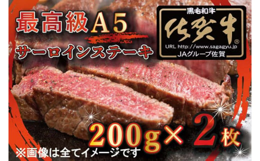 BG331_【訳あり】最高級A5佐賀牛ブランド　サーロインステーキ（200ｇ×2）　コロナ支援　肉　牛肉