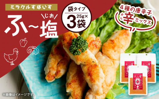 ミラクルすぱいすふ～塩 辛ミックス 3袋セット 990144 - 熊本県菊池市