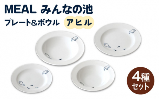 【美濃焼】MEAL みんなの池 プレート ＆ ボウル 4点セット（ アヒル）【大東亜窯業】 食器 皿 シンプル [MAG030] 731395 - 岐阜県土岐市