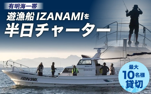 「遊漁船 IZANAMI」を 半日 チャーター ！/ 有明海 一帯 最大10名様まで 383408 - 熊本県宇城市