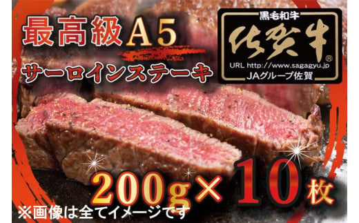 BG334_【訳あり】最高級A5佐賀牛ブランド　サーロインステーキ（200ｇ×10）　コロナ支援　肉　牛肉