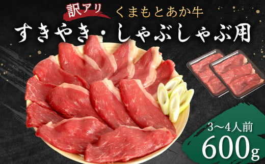 [訳アリ] くまもと あか牛 すきやき しゃぶしゃぶ用 600g (3〜4人前) すき焼き しゃぶしゃぶ