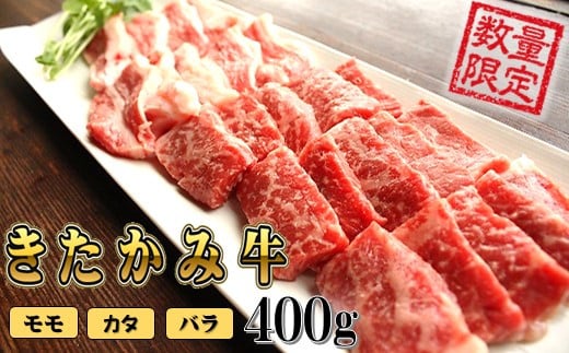 きたかみ牛 A4以上 ミックス (モモ・バラ・カタ) 焼肉用 S 400g