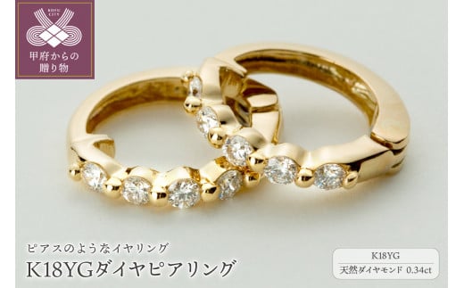 ジュエリーの街、山梨県甲府市】ダイヤ0.34ct K18ピアリング LE346Y / 山梨県甲府市 | セゾンのふるさと納税