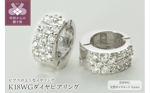 【ジュエリーの街、山梨県甲府市】ダイヤ0.64ct K18WGピアリング　LE358W|株式会社ピアリング