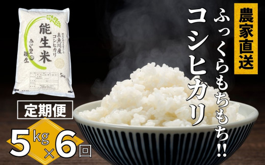 令和5年産新米【定期便】新潟県産コシヒカリ『能生米』5kg×6ヶ月