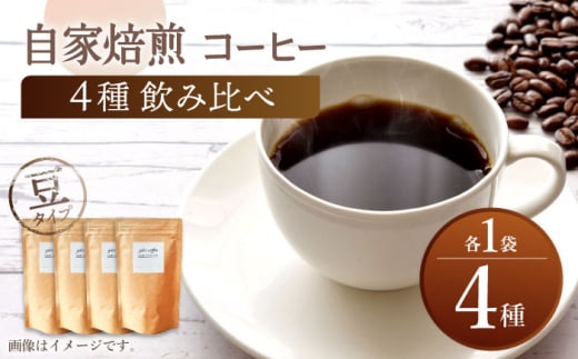 【豆タイプ】【飲み比べセット】 自家焙煎 コーヒー 4種類 各1袋＜giko coffee＞ [CFK041]|giko coffee