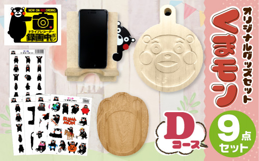 オリジナル くまモン グッズ セット Dコース