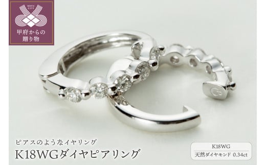 ジュエリーの街、山梨県甲府市】ダイヤ0.34ct K18WGピアリング LE346W ...