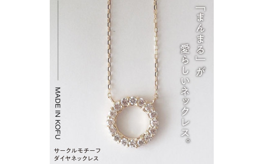 【K10YG】イエローゴールド サークル モチーフ ダイヤモンド ペンダント