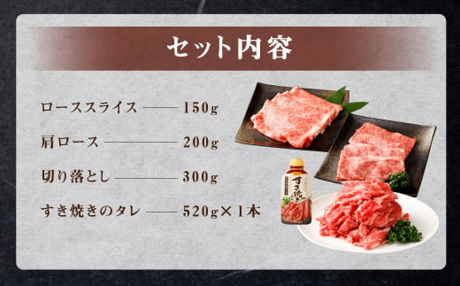 くまもと黒毛和牛 杉本本店 黒樺牛 A4～A5等級 すき焼き用 スライス盛合わせ セット 計650g タレ1本