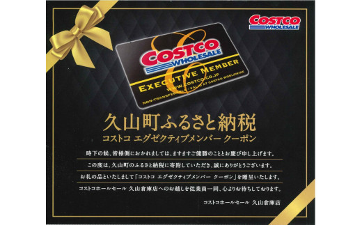 コストコ ホールセール 久山倉庫店 エグゼクティブ メンバーシップ クーポン