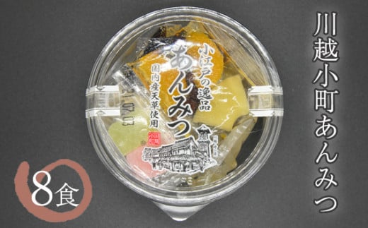 No.346 川越小町あんみつ 天然着色料使用求肥・フルーツ付き 8食 / 生寒天 あんこ 黒蜜 埼玉県 特産品 270710 - 埼玉県川越市