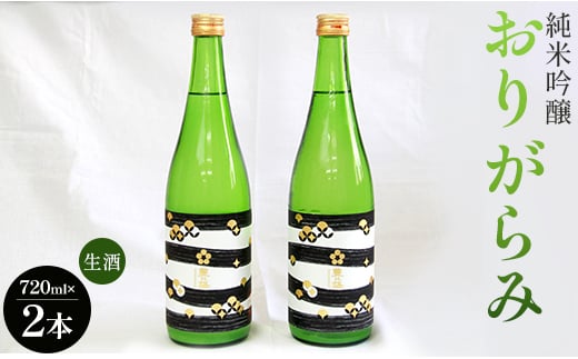 高木酒造 純米吟醸おりがらみ生酒720ml×２本 B-369