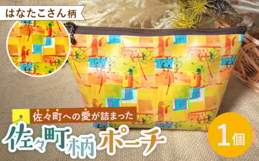【デザインでふるさと応援♪】はなたこさん柄 ポーチ 1個 【佐々町柄雑貨 サザノコ】 [QBE003] 801195 - 長崎県佐々町