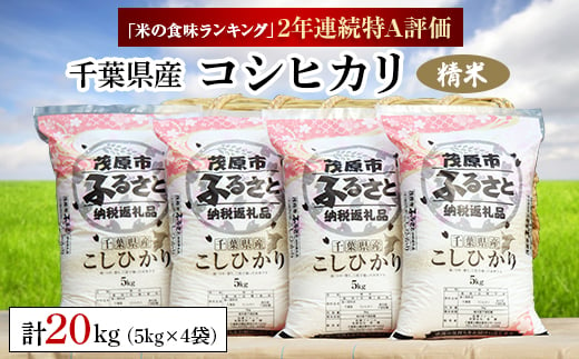 令和5年産　千葉県産コシヒカリ 精米 20kg(5kg×4袋)【1297649】