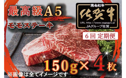 BG354 【6回定期便】【訳あり】最高級A5佐賀牛ブランド　モモステーキ（150ｇ×4）　コロナ支援　肉　牛肉