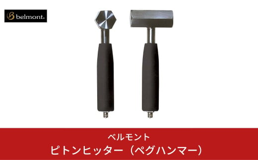 [ベルモント] ピトンヒッター（ペグハンマー） キャンプ用品 アウトドア用品 【012S043】 868959 - 新潟県三条市