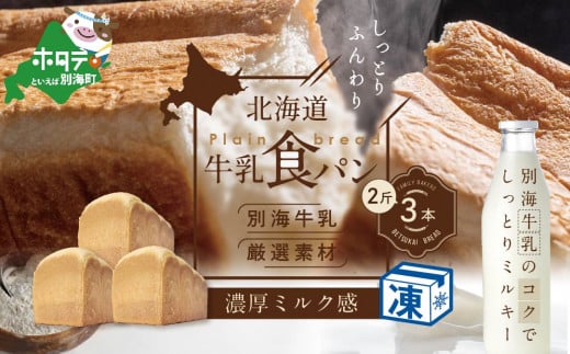 北海道 牛乳食パン 2斤×3本【be115-1441】（ ふるさと納税 パン 食パン