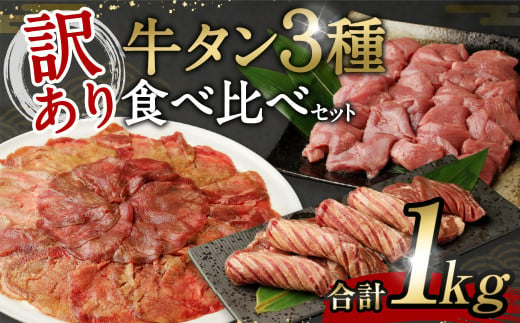 「訳あり」牛タン３種食べ比べセット合計1kg 805210 - 熊本県相良村