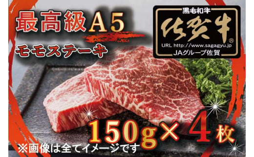 BG347　【訳あり】最高級A5佐賀牛ブランド　モモステーキ（150ｇ×4）　コロナ支援　肉　牛肉