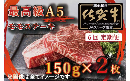 BG351 【6回定期便】【訳あり】最高級A5佐賀牛ブランド　モモステーキ（150ｇ×2）　コロナ支援　肉　牛肉