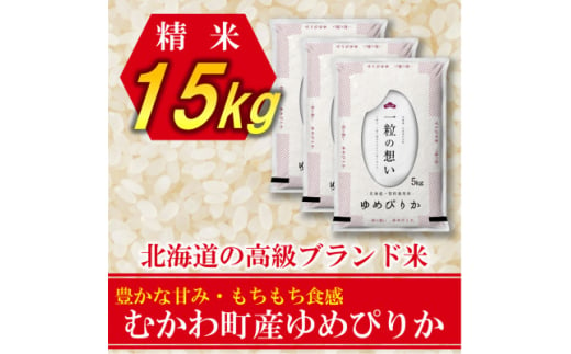 令和5年産＞北海道のブランド米!北海道むかわ町産ゆめぴりか 精米5kg