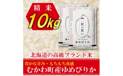 令和5年産＞北海道のブランド米!北海道むかわ町産ゆめぴりか 精米5kg