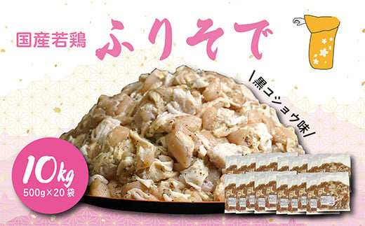 国産若鶏 “ふりそで”（肩肉）黒コショウ味10kg 512292 - 宮崎県高原町