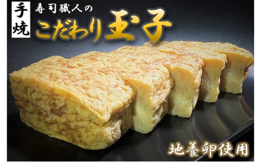 寿司職人のこだわり玉子（約750g×2本セット）厚焼き玉子 地養卵使用【配送不可：離島】 [№5786-4804]