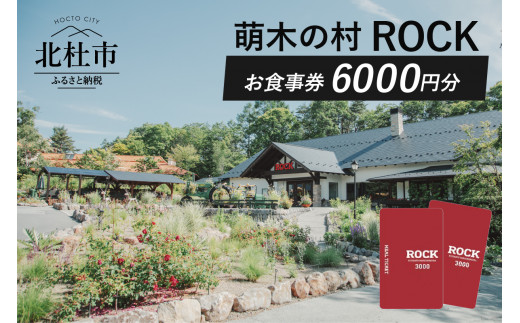 萌木の村ROCK　お食事券6,000円