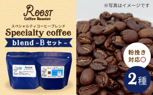 スペシャルティコーヒーブレンド2種【B】セット 長崎市/Roost Coffee Roaster [LHL006]