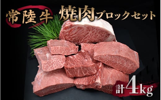 焼肉ブロックセット 合計4kg 牛肉 サーロイン ミスジ カルビ 918630 - 茨城県守谷市