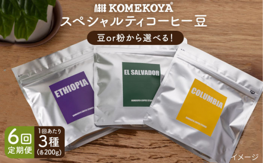 【全6回定期便】KOMEKOYA COFFEE STANDS スペシャルティコーヒー豆 3袋セット 長崎市/米粉屋 [LHG009]