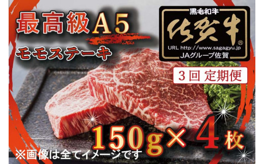 BG353 【3回定期便】【訳あり】最高級A5佐賀牛ブランド　モモステーキ（150ｇ×4）　コロナ支援　肉　牛肉