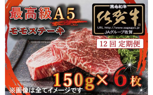 BG358_【12回定期便】【訳あり】最高級A5佐賀牛ブランド　モモステーキ（150ｇ×6）　コロナ支援　肉　牛肉