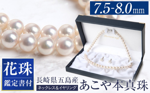 新品】花珠 真珠7.5〜8.0mm 宝石鑑別書付ネックレス イヤリング セット-