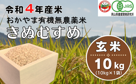 【選べる無農薬米】令和4年産 無農薬栽培米 [玄米] 10kg