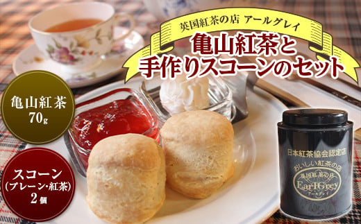 亀山紅茶と手作りスコーンのセット F23N-201 516787 - 三重県亀山市